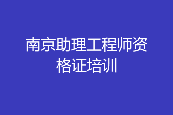 南京助理工程师资格证培训