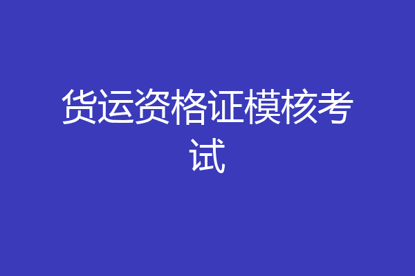 货运资格证模核考试