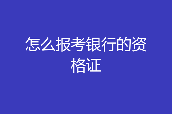 怎么报考银行的资格证