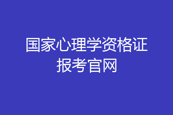 国家心理学资格证报考官网