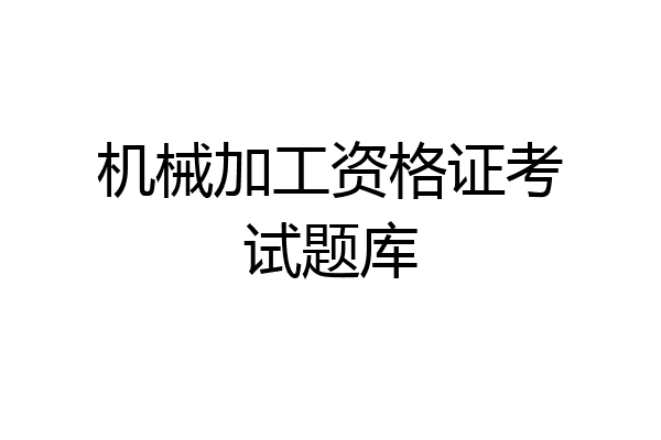 机械加工资格证考试题库