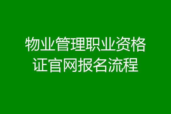 物业管理职业资格证官网报名流程