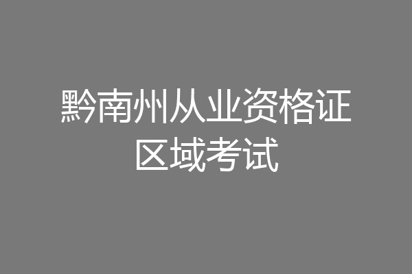 黔南州从业资格证区域考试