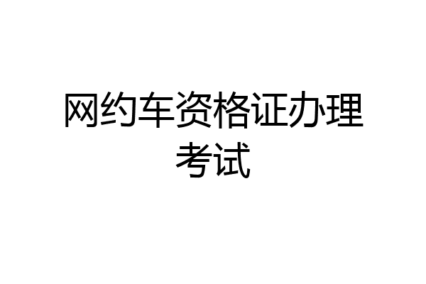 网约车资格证办理考试