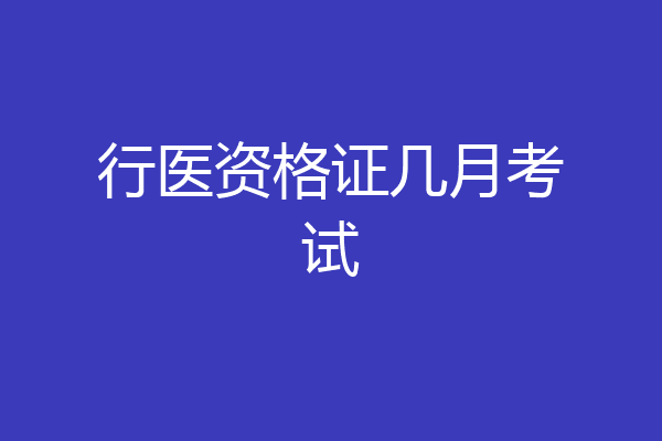 行医资格证几月考试