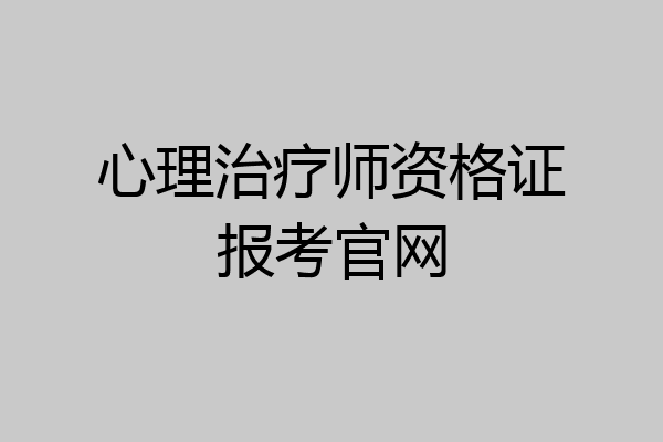 心理治疗师资格证报考官网