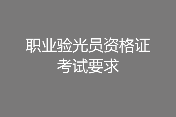 职业验光员资格证考试要求