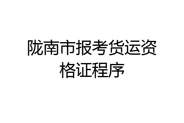 陇南市报考货运资格证程序