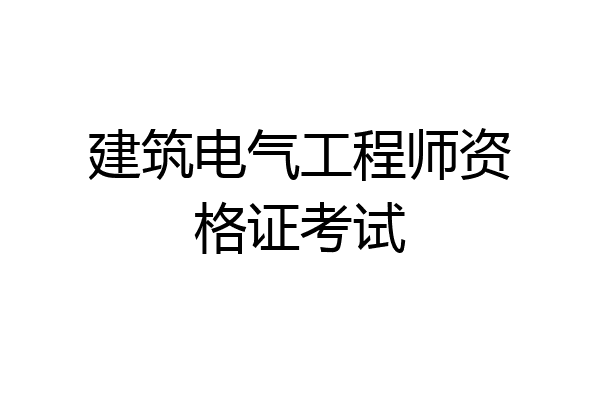 建筑电气工程师资格证考试