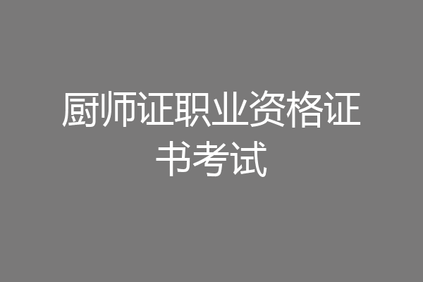 厨师证职业资格证书考试