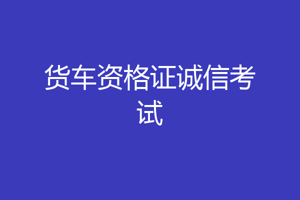 货车资格证诚信考试