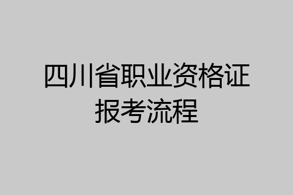 四川省职业资格证报考流程