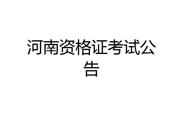 河南资格证考试公告