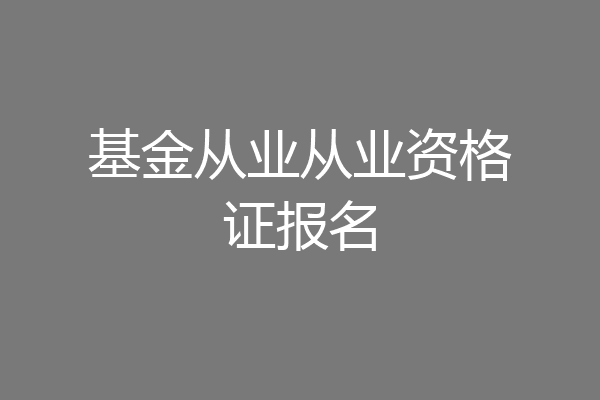 基金从业从业资格证报名