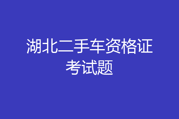湖北二手车资格证考试题