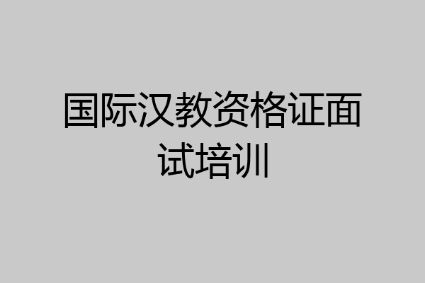 国际汉教资格证面试培训