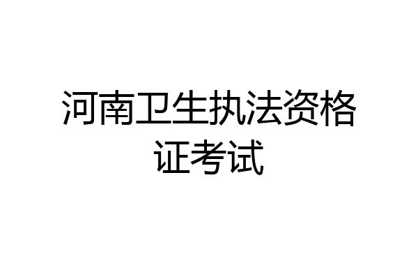 河南卫生执法资格证考试