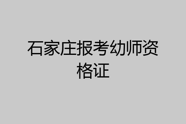 石家庄报考幼师资格证