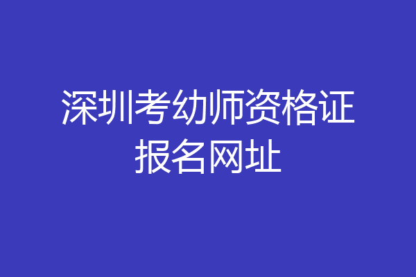 深圳考幼师资格证报名网址