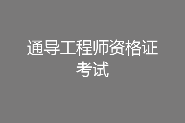 通导工程师资格证考试