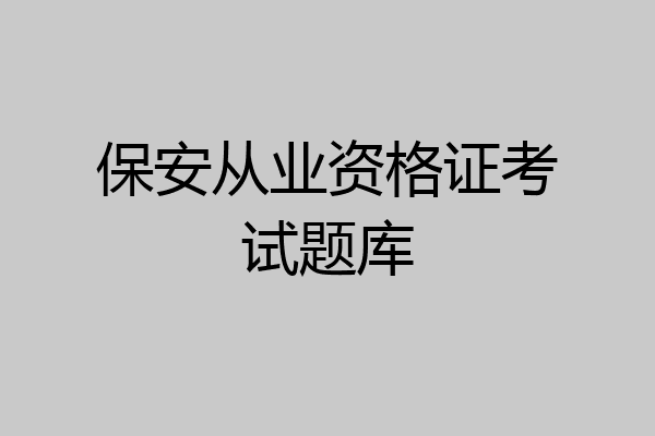 保安从业资格证考试题库