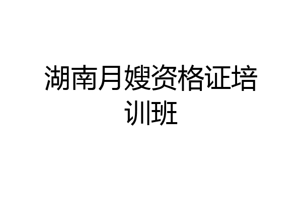 湖南月嫂资格证培训班
