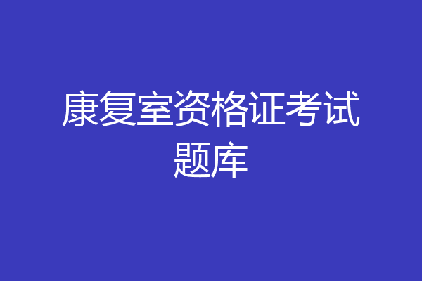 康复室资格证考试题库
