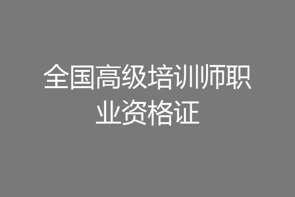全国高级培训师职业资格证