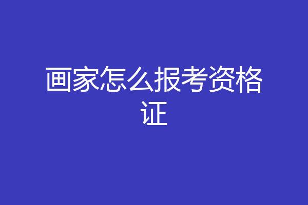 画家怎么报考资格证