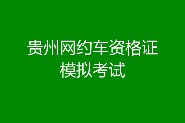 贵州网约车资格证模拟考试