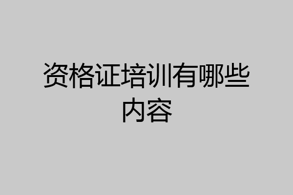 资格证培训有哪些内容