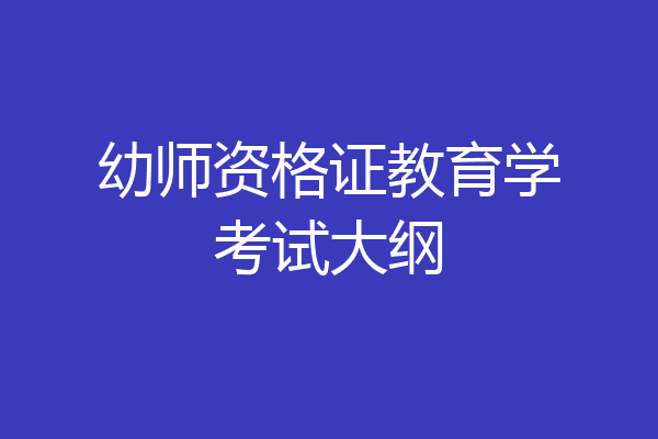 幼师资格证教育学考试大纲