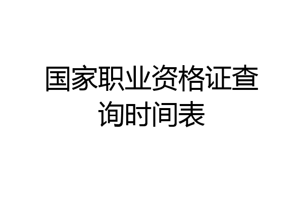 国家职业资格证查询时间表