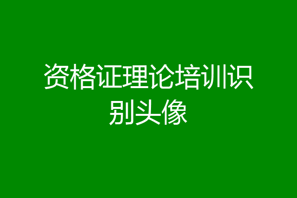 资格证理论培训识别头像