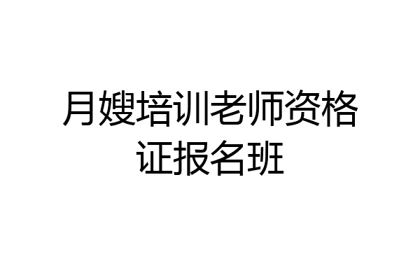 月嫂培训老师资格证报名班