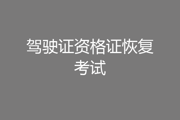 驾驶证资格证恢复考试