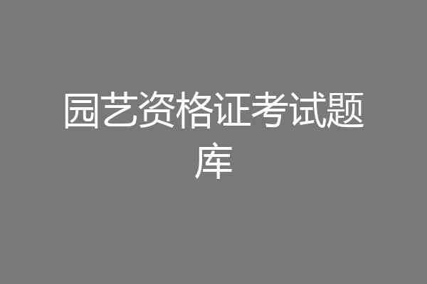 园艺资格证考试题库
