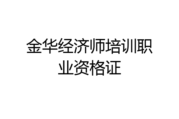 金华经济师培训职业资格证