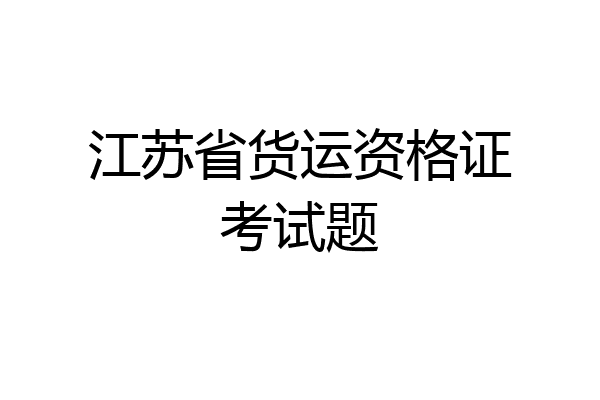 江苏省货运资格证考试题