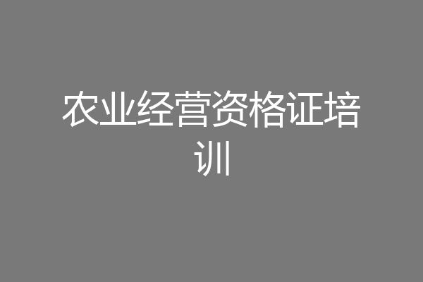 农业经营资格证培训