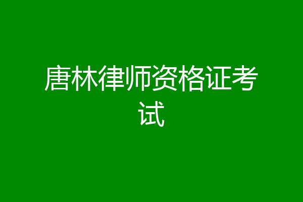 唐林律师资格证考试