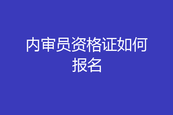内审员资格证如何报名