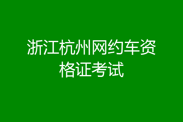 浙江杭州网约车资格证考试