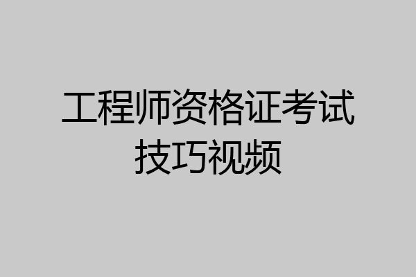 工程师资格证考试技巧视频