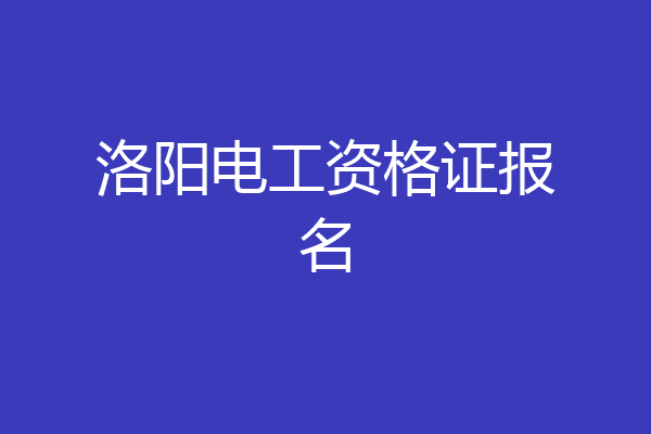 洛阳电工资格证报名