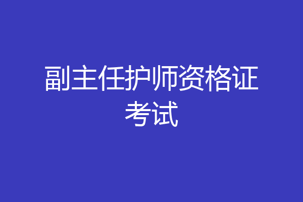 副主任护师资格证考试