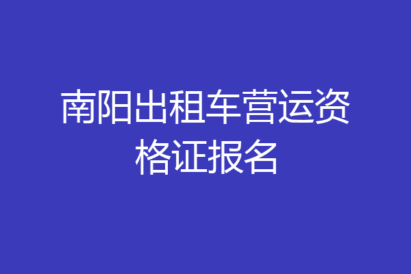 南阳出租车营运资格证报名