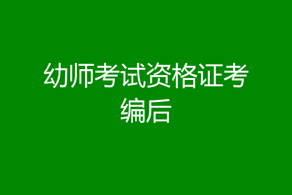 幼师考试资格证考编后