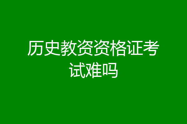 历史教资资格证考试难吗