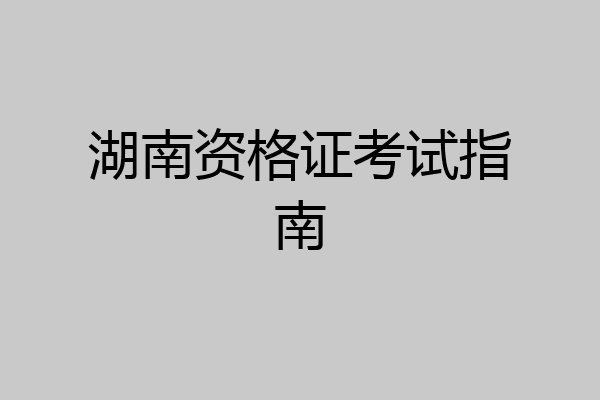 湖南资格证考试指南